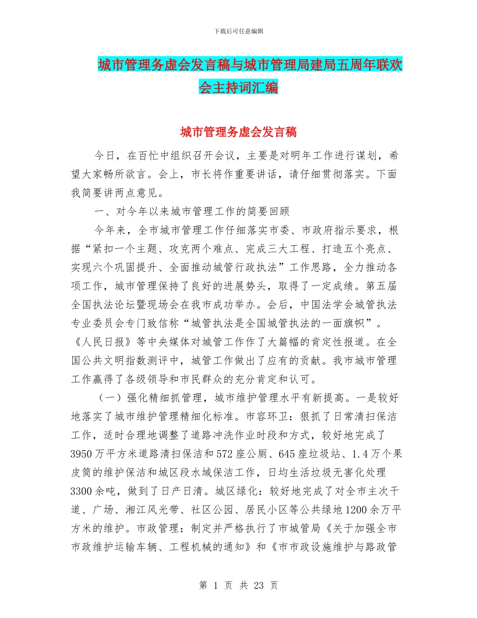 城市管理务虚会发言稿与城市管理局建局五周年联欢会主持词汇编_第1页