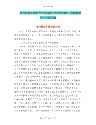 城市管理务虚会发言稿与城市管理局建局五周年联欢会主持词汇编