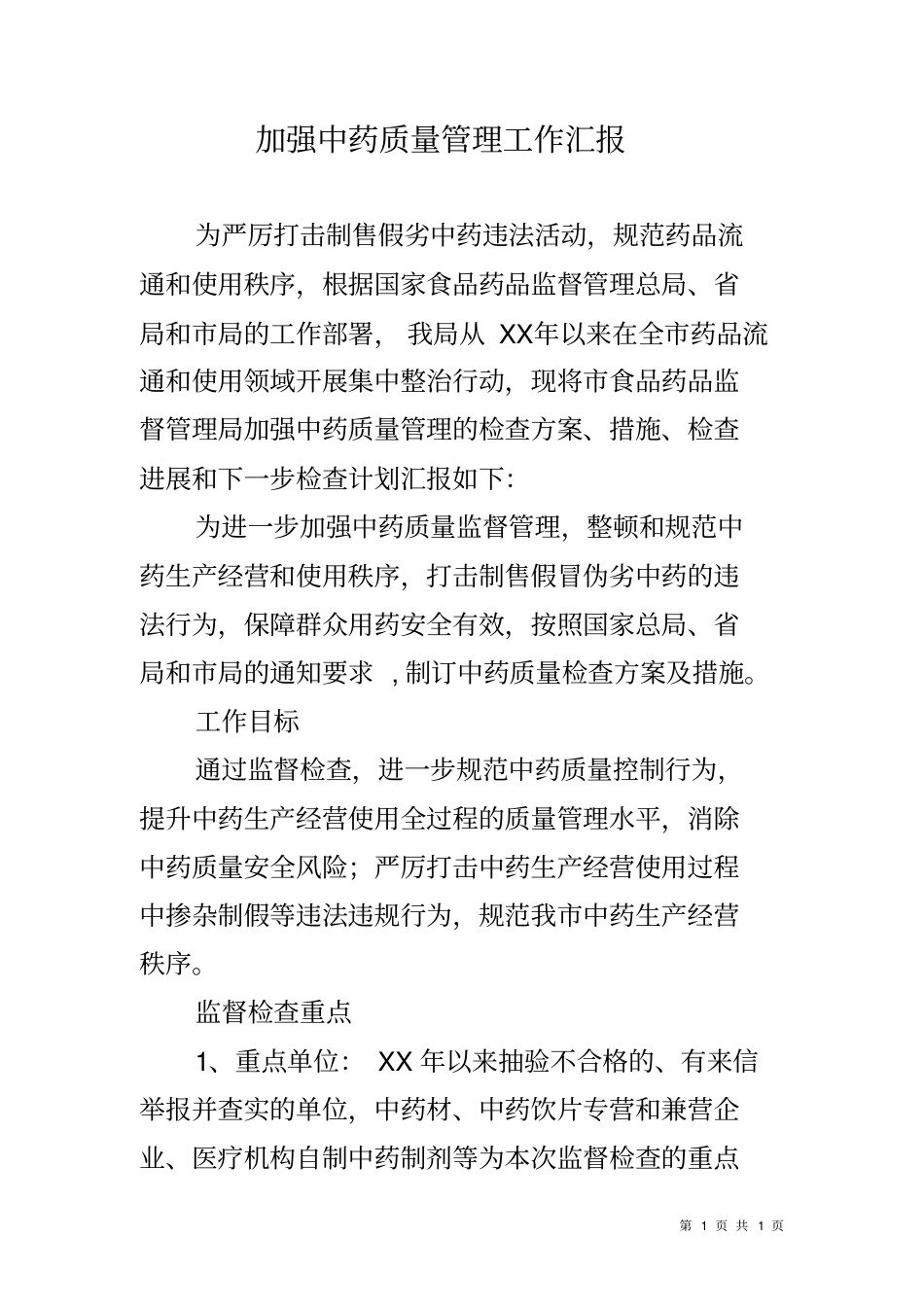 加强中药质量管理工作汇报_第1页