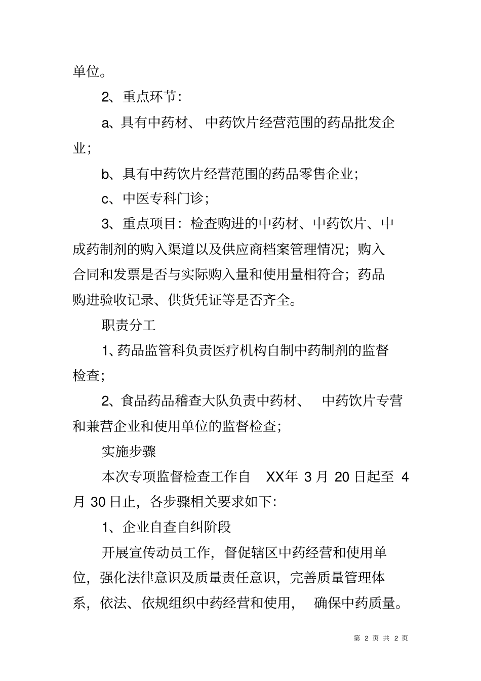 加强中药质量管理工作汇报_第2页