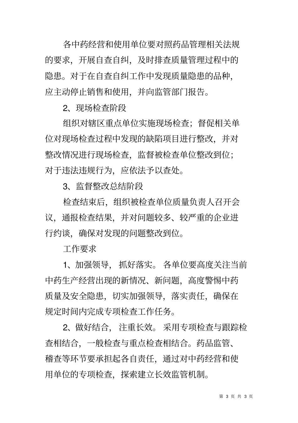 加强中药质量管理工作汇报_第3页