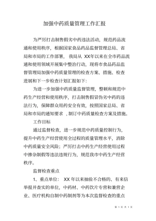 加强中药质量管理工作汇报