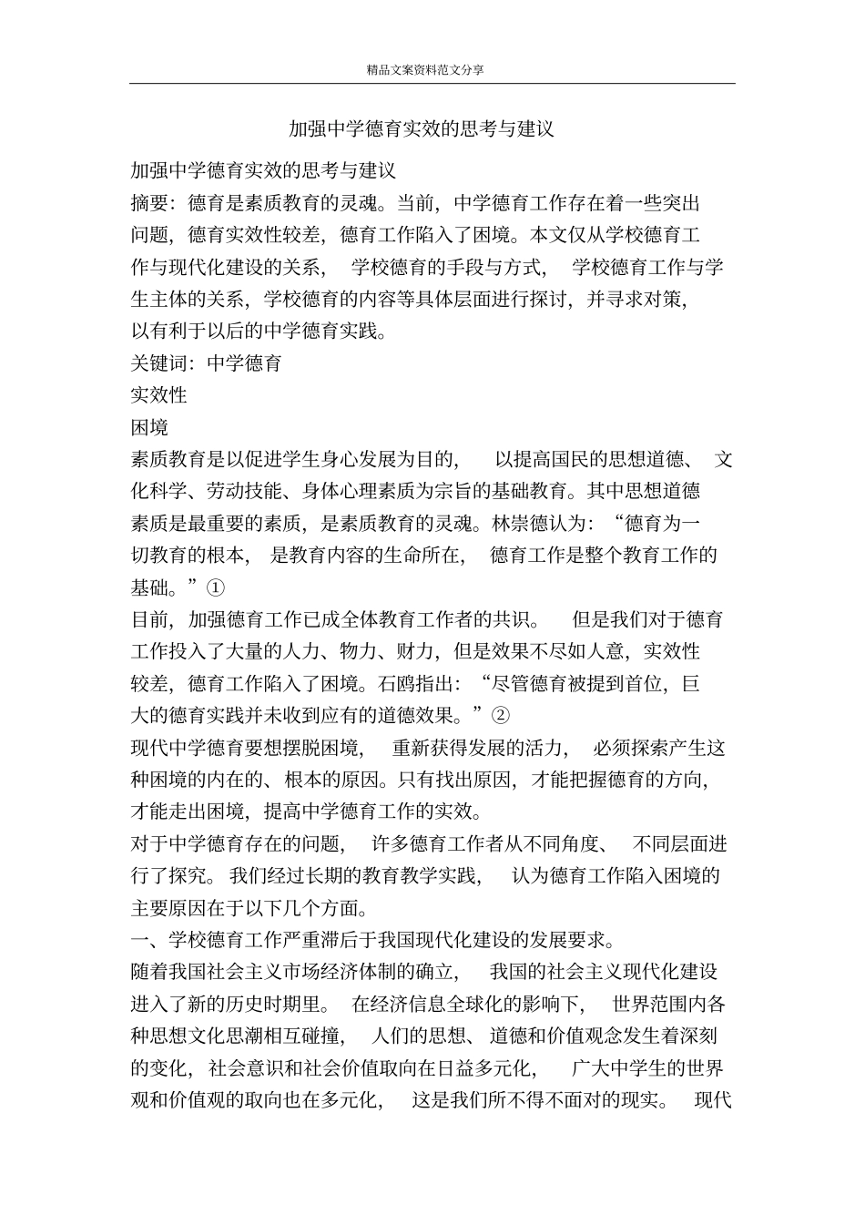 加强中学德育实效的思考与建议-精品文案范文_第1页