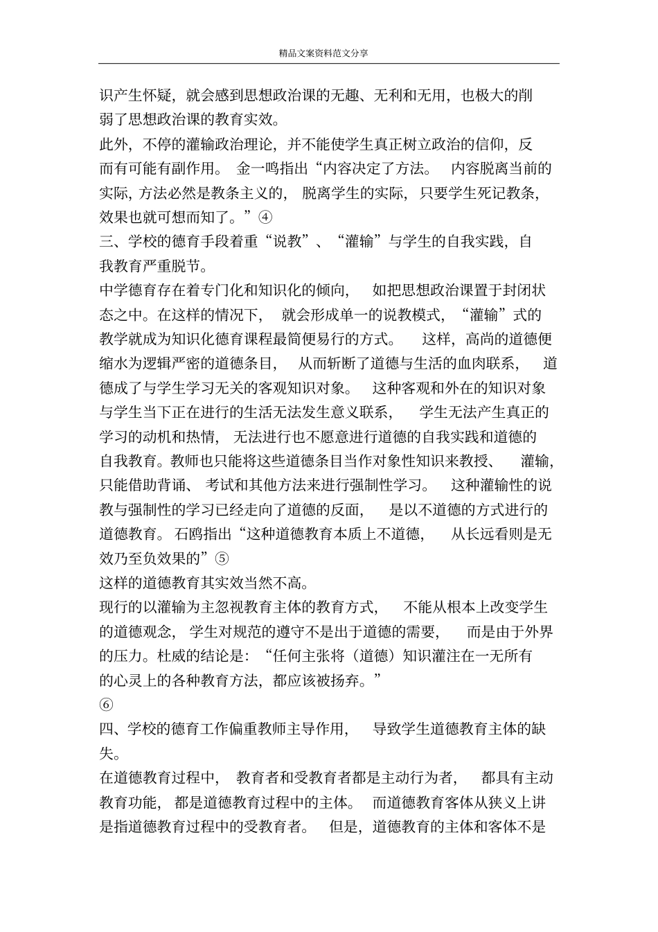 加强中学德育实效的思考与建议-精品文案范文_第3页