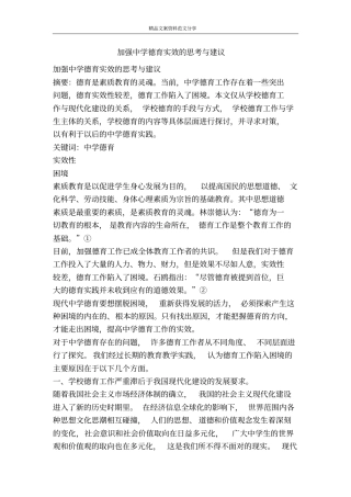 加强中学德育实效的思考与建议-精品文案范文