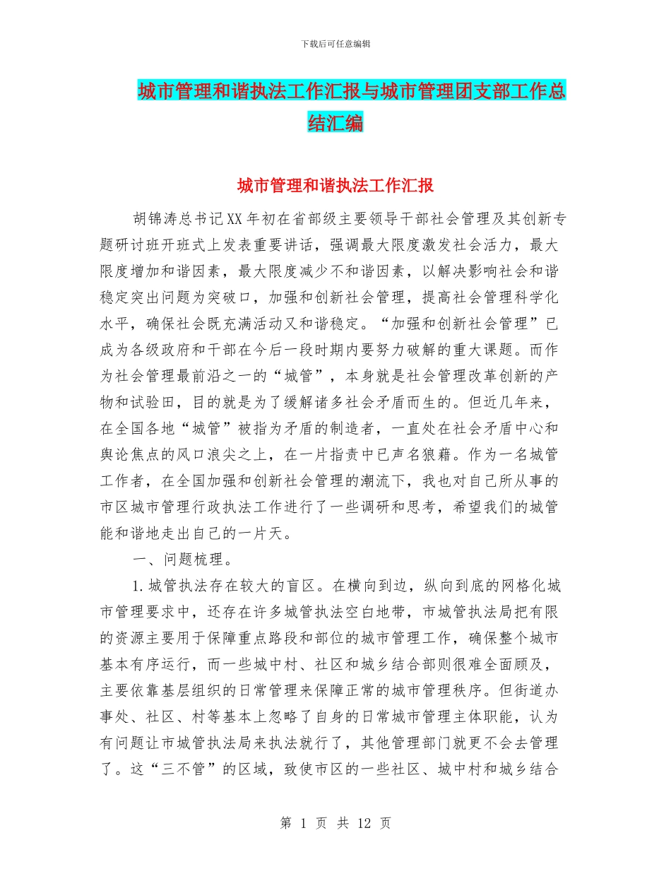 城市管理和谐执法工作汇报与城市管理团支部工作总结汇编_第1页