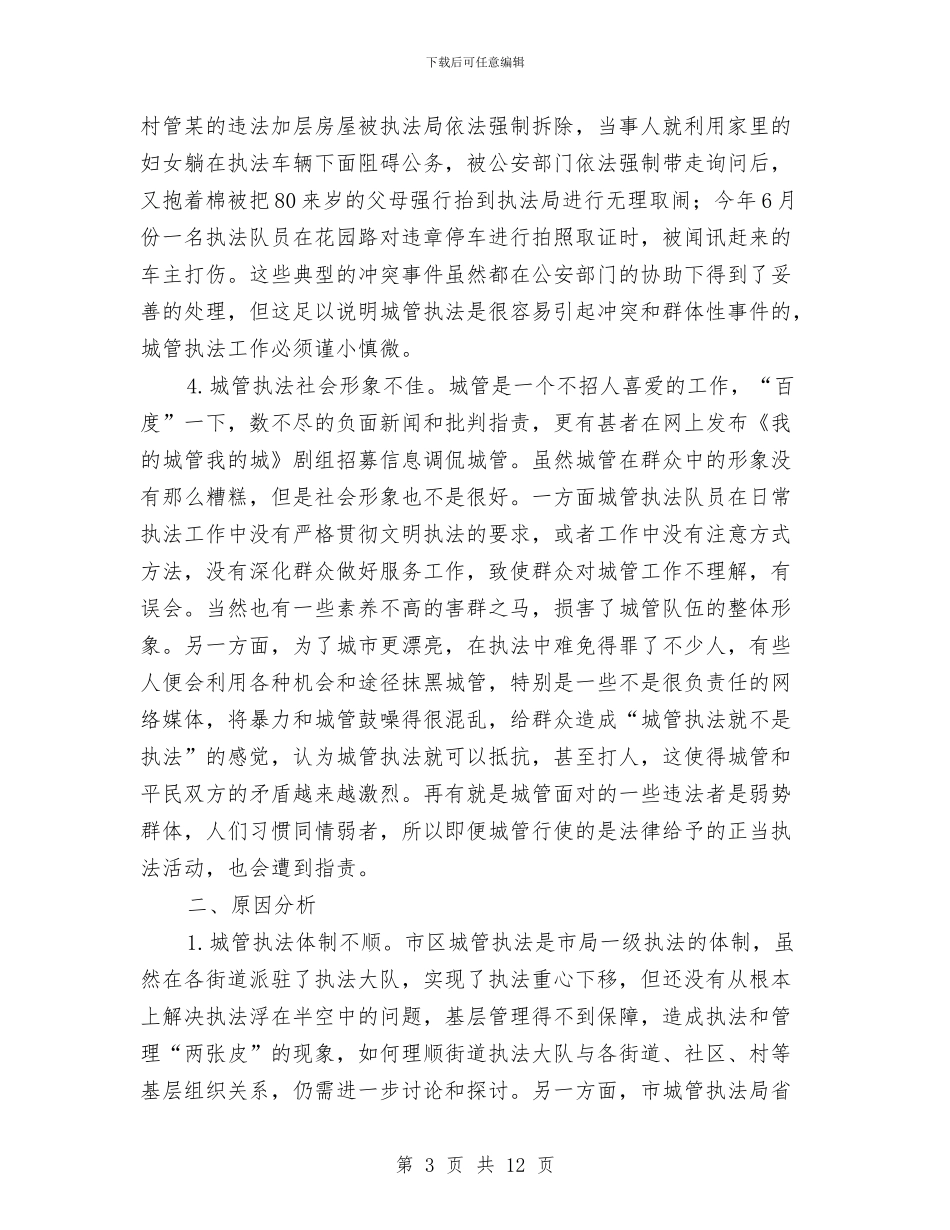 城市管理和谐执法工作汇报与城市管理团支部工作总结汇编_第3页