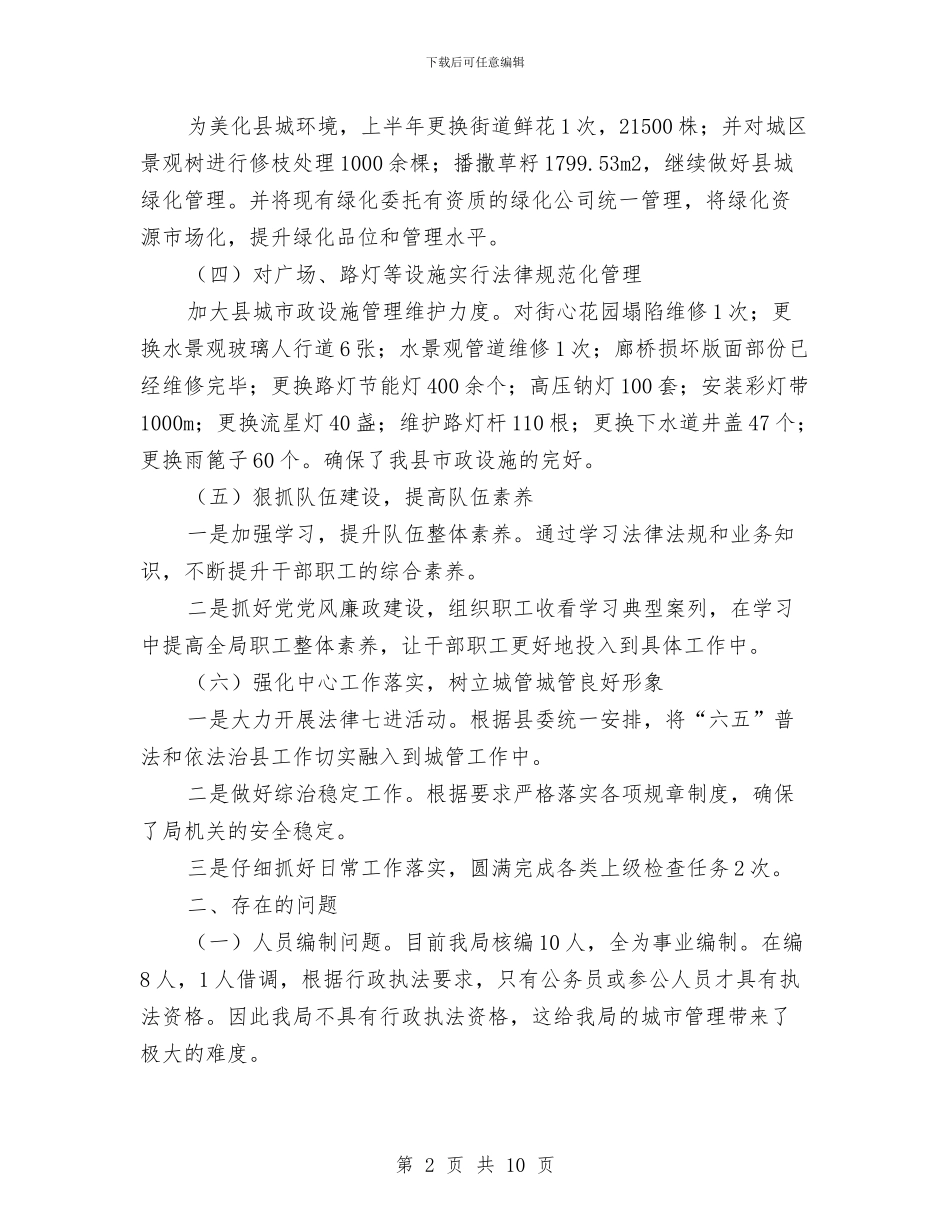 城市管理半年工作总结3篇与城市管理局2024年市委经济工作务虚会发言稿汇编_第2页