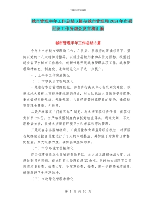 城市管理半年工作总结3篇与城市管理局2024年市委经济工作务虚会发言稿汇编