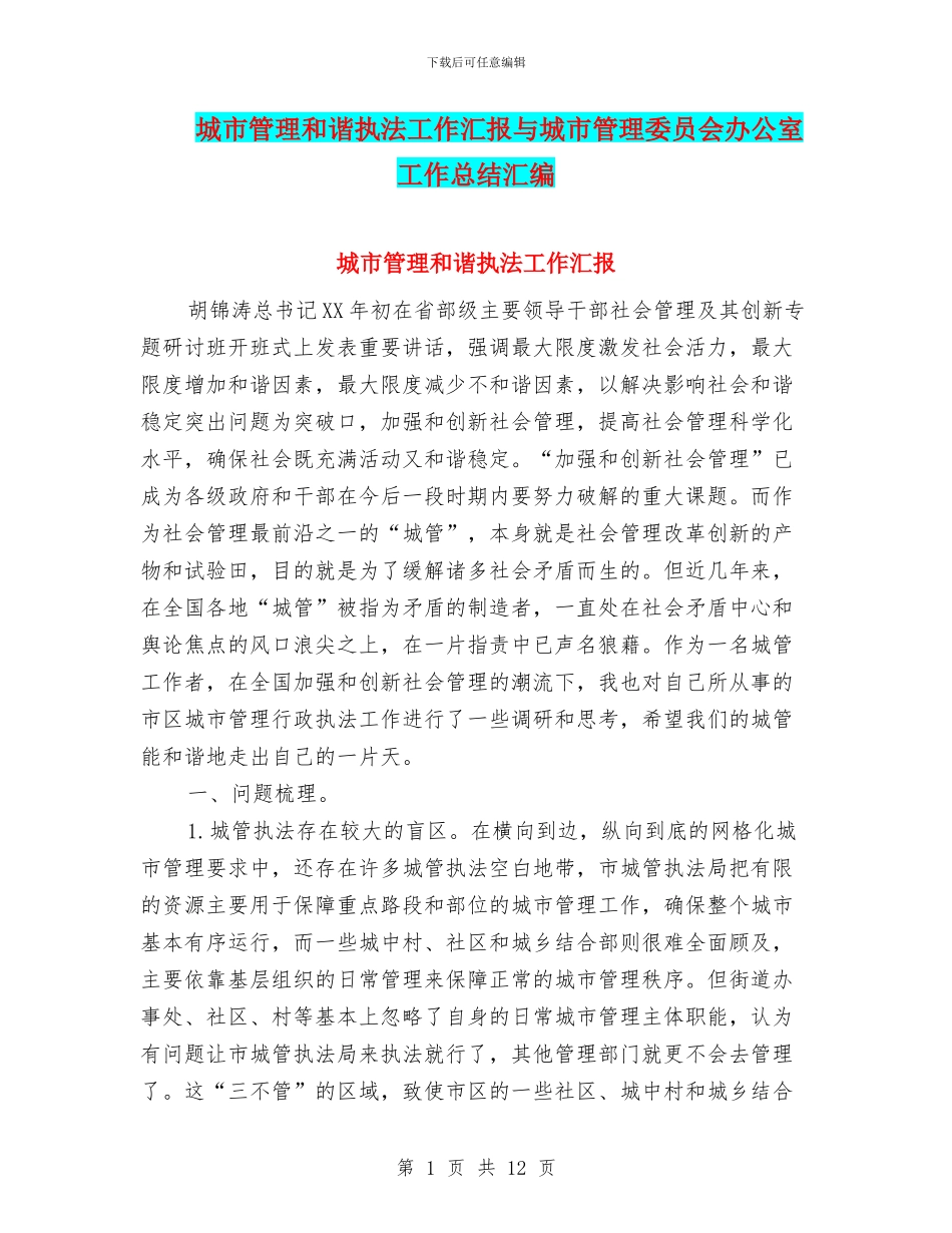 城市管理和谐执法工作汇报与城市管理委员会办公室工作总结汇编_第1页