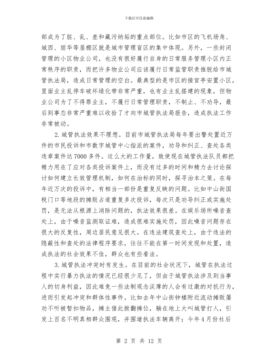 城市管理和谐执法工作汇报与城市管理委员会办公室工作总结汇编_第2页