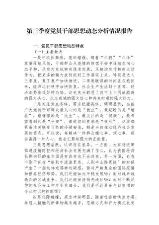 第三季度党员干部思想动态分析情况报告