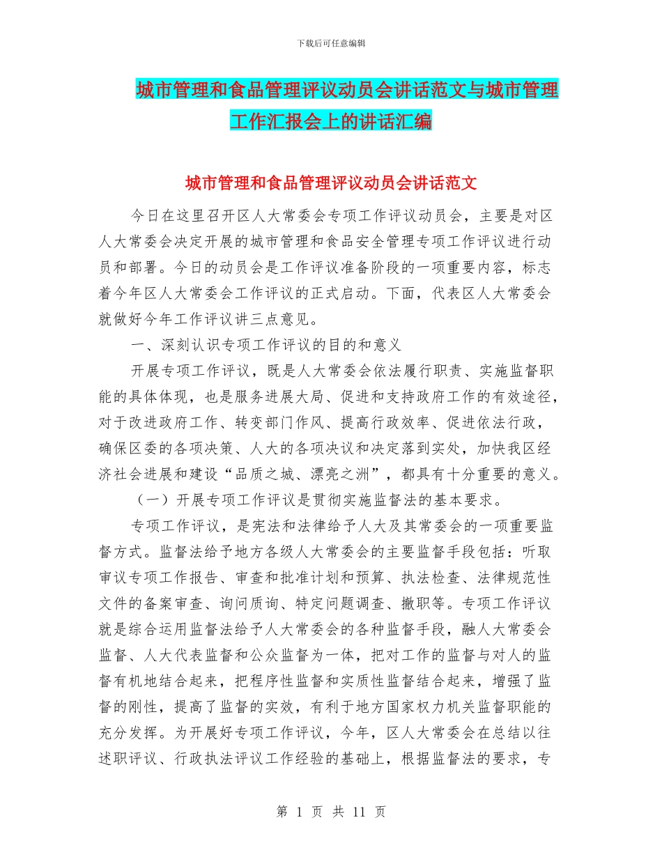 城市管理和食品管理评议动员会讲话范文与城市管理工作汇报会上的讲话汇编_第1页