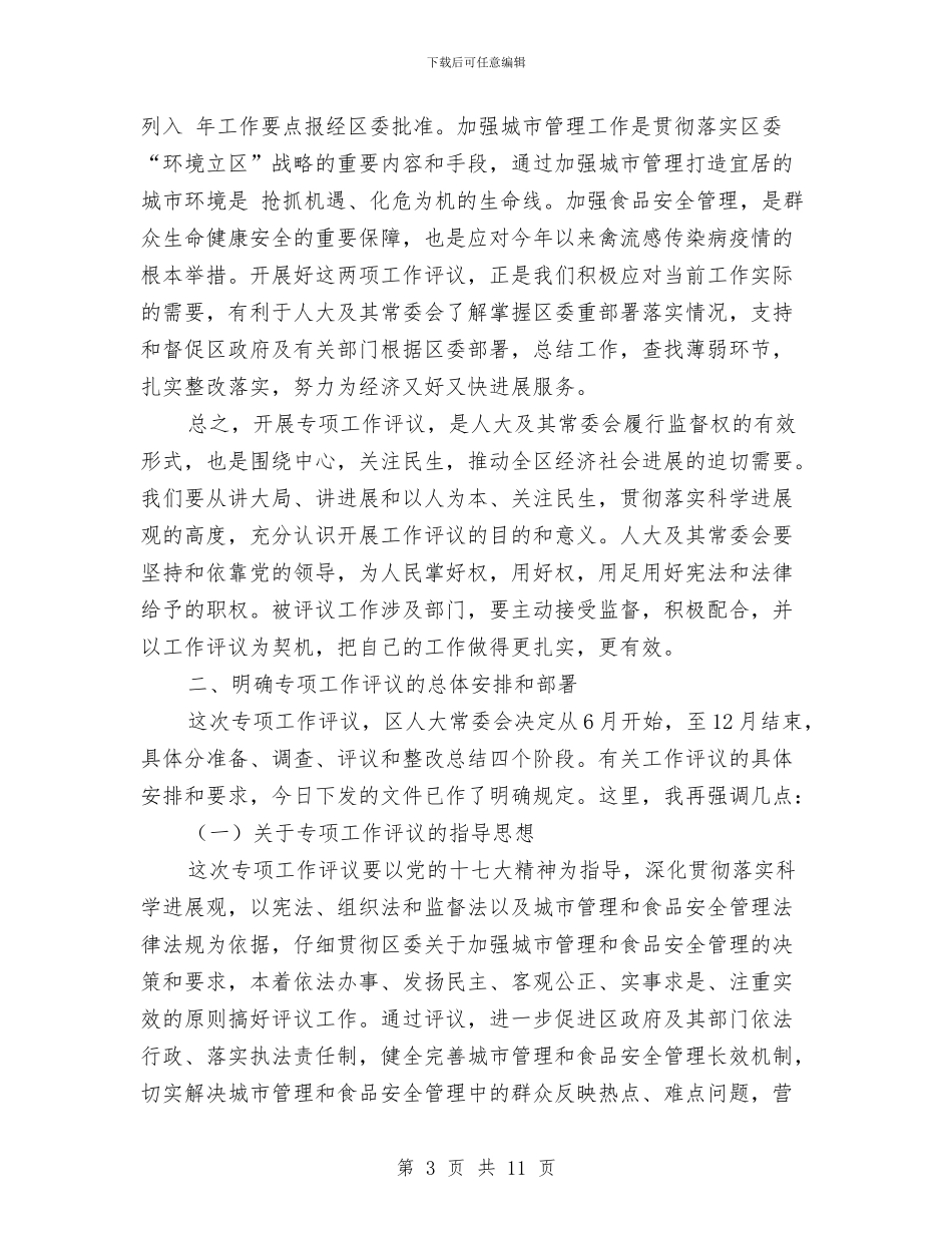 城市管理和食品管理评议动员会讲话范文与城市管理工作汇报会上的讲话汇编_第3页