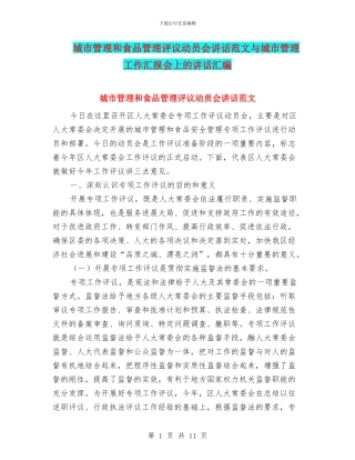 城市管理和食品管理评议动员会讲话范文与城市管理工作汇报会上的讲话汇编