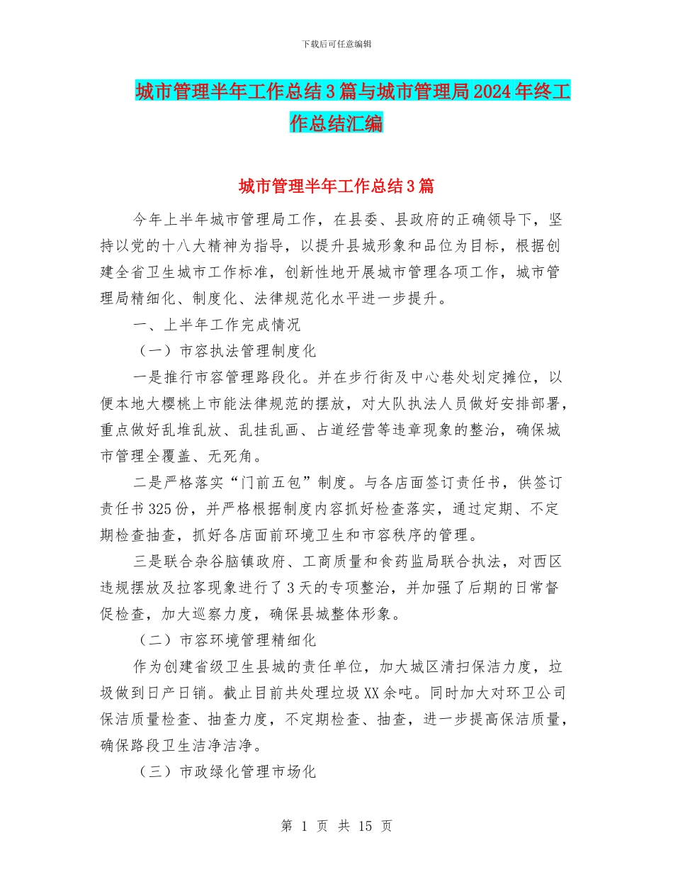 城市管理半年工作总结3篇与城市管理局2024年终工作总结汇编_第1页