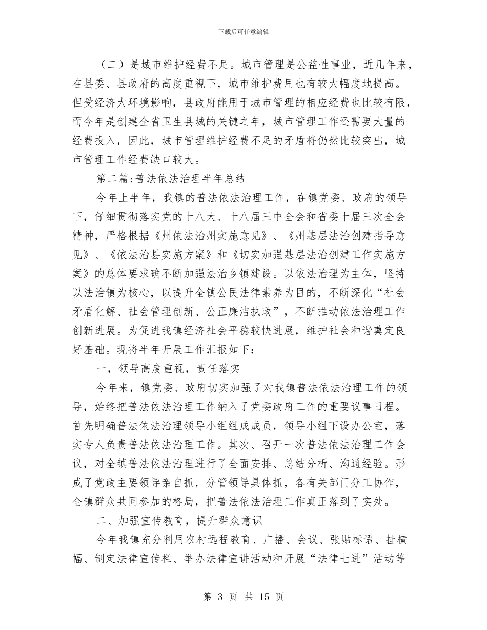城市管理半年工作总结3篇与城市管理局2024年终工作总结汇编_第3页