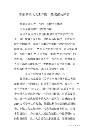 加强乡镇人大工作的一些做法及体会