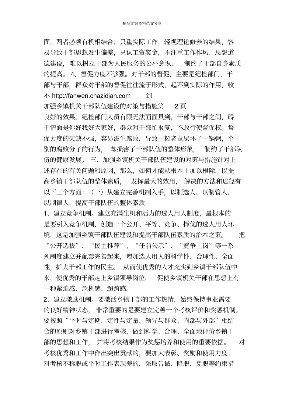 加强乡镇机关干部队伍建设的对策与措施-精品文案范文_第3页