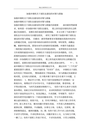 加强乡镇机关干部队伍建设的对策与措施-精品文案范文