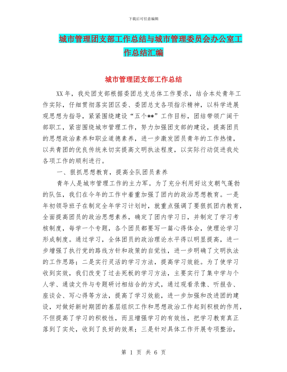 城市管理团支部工作总结与城市管理委员会办公室工作总结汇编_第1页