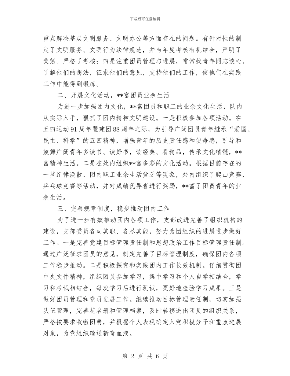 城市管理团支部工作总结与城市管理委员会办公室工作总结汇编_第2页