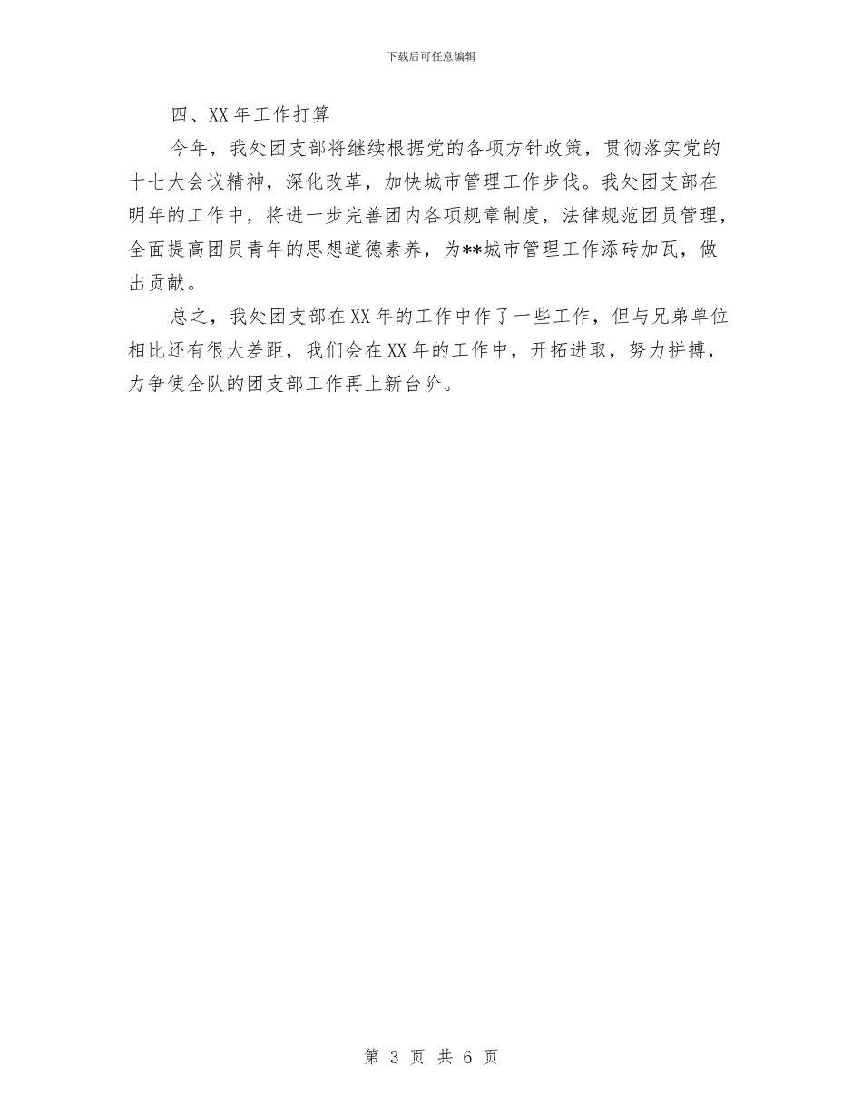城市管理团支部工作总结与城市管理委员会办公室工作总结汇编_第3页