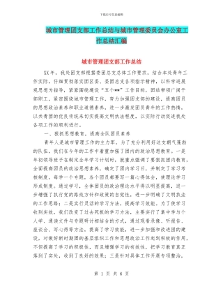 城市管理团支部工作总结与城市管理委员会办公室工作总结汇编