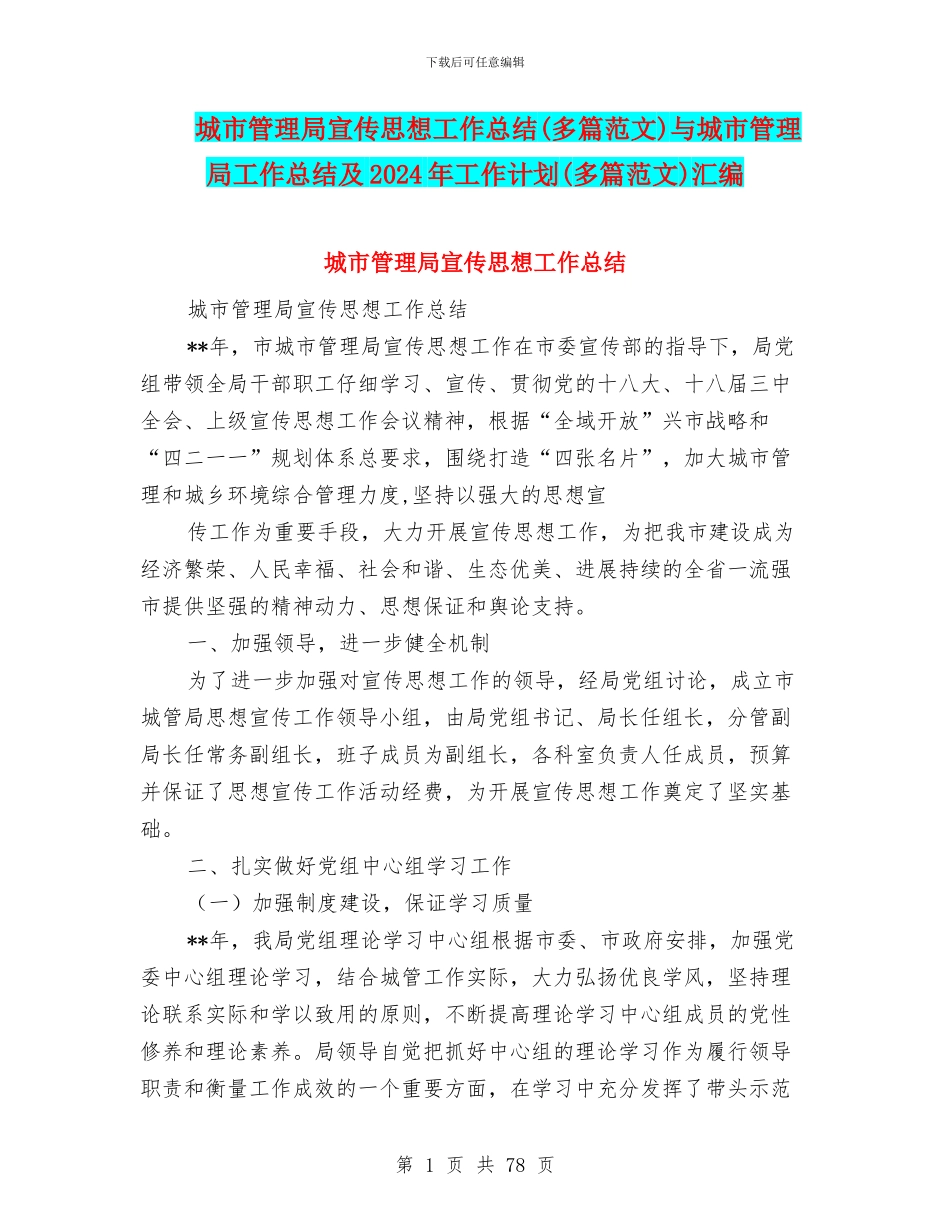 城市管理局宣传思想工作总结与城市管理局工作总结及2024年工作计划(多篇范文)汇编_第1页