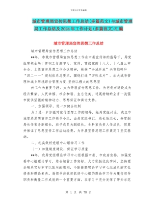 城市管理局宣传思想工作总结与城市管理局工作总结及2024年工作计划(多篇范文)汇编