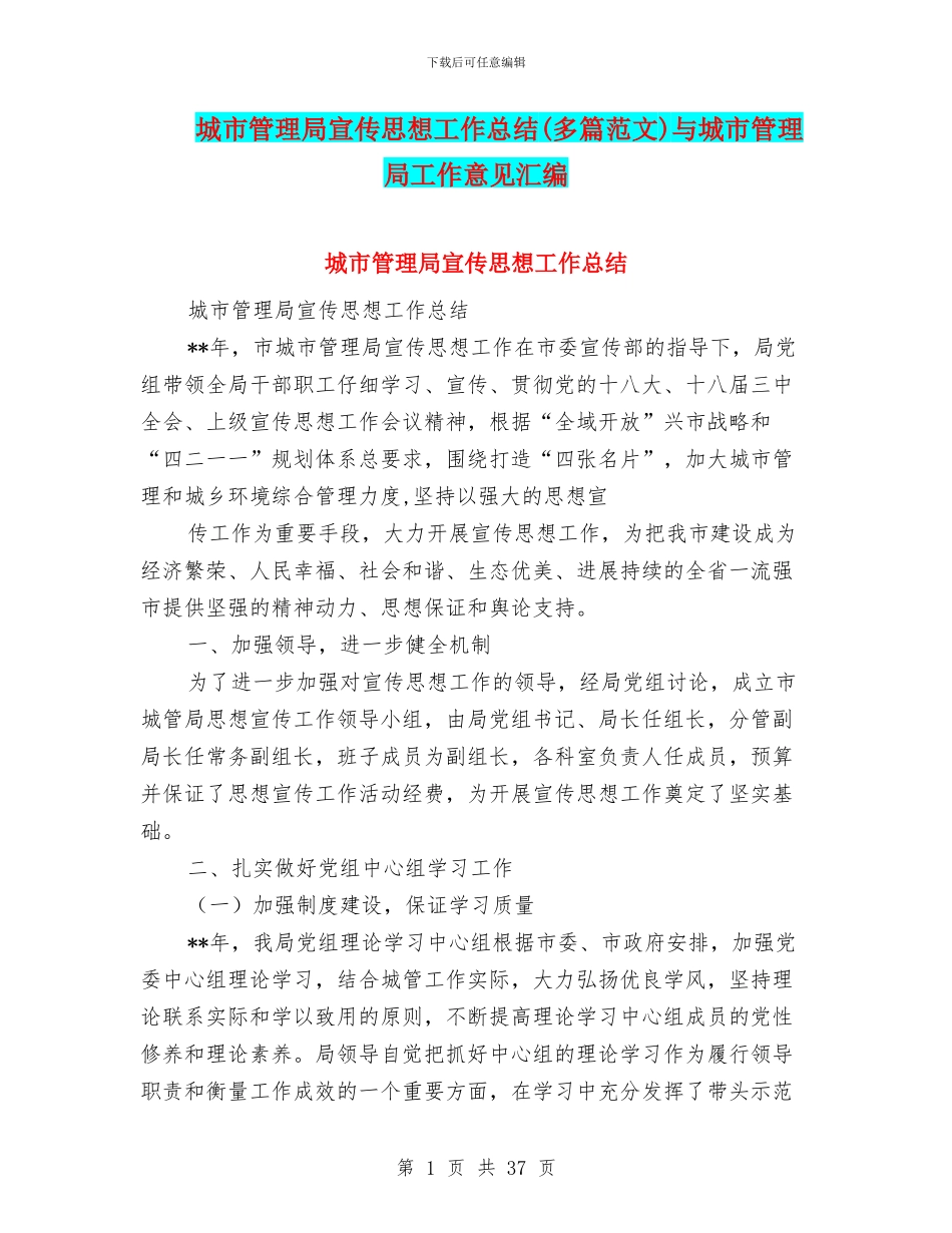 城市管理局宣传思想工作总结与城市管理局工作意见汇编_第1页