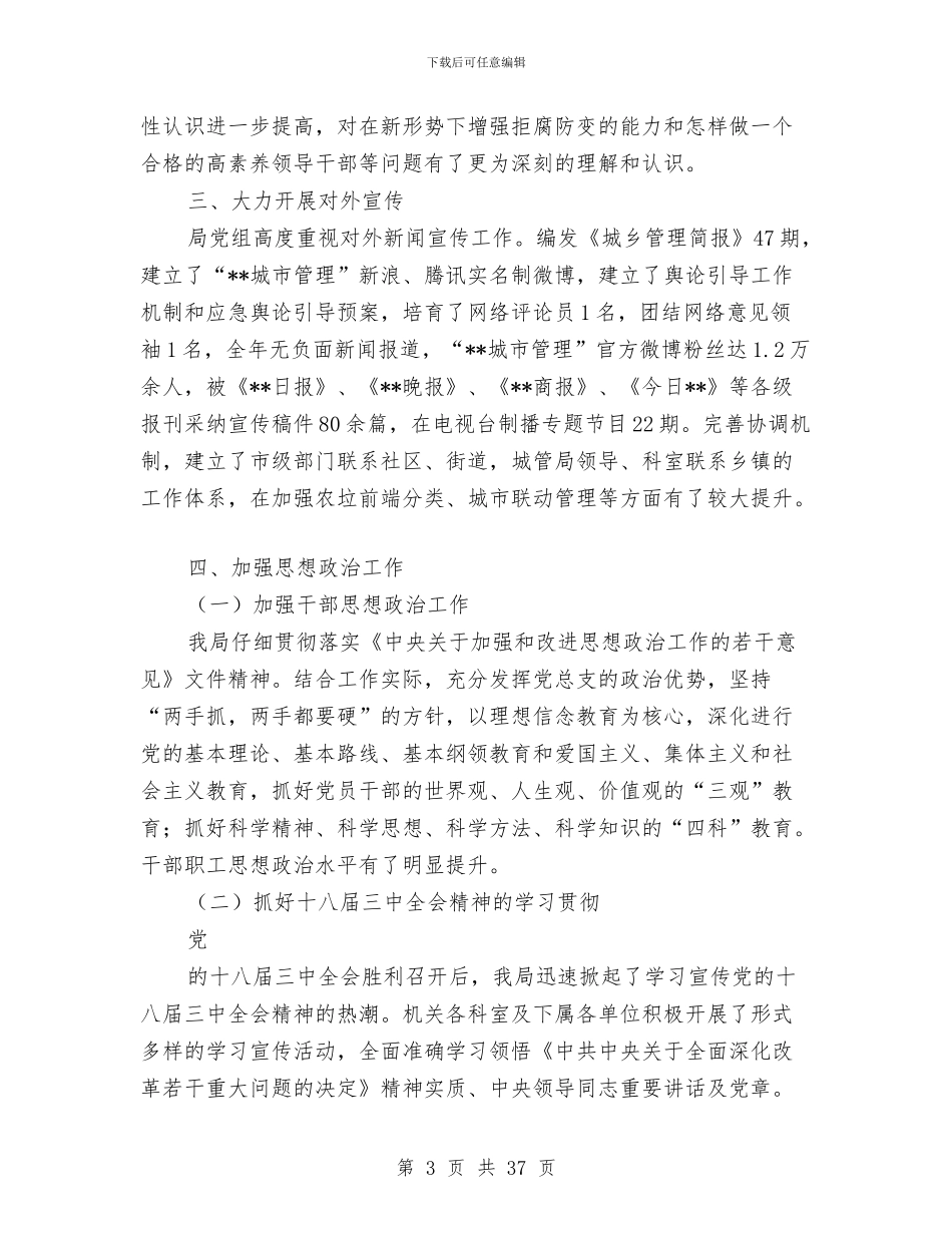 城市管理局宣传思想工作总结与城市管理局工作意见汇编_第3页