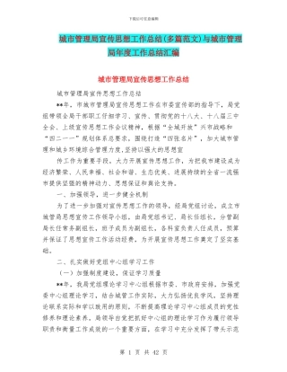 城市管理局宣传思想工作总结与城市管理局年度工作总结汇编