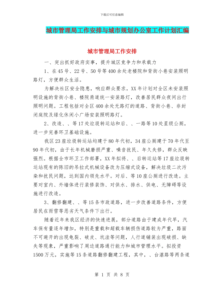 城市管理局工作安排与城市规划办公室工作计划汇编_第1页