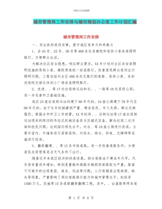 城市管理局工作安排与城市规划办公室工作计划汇编