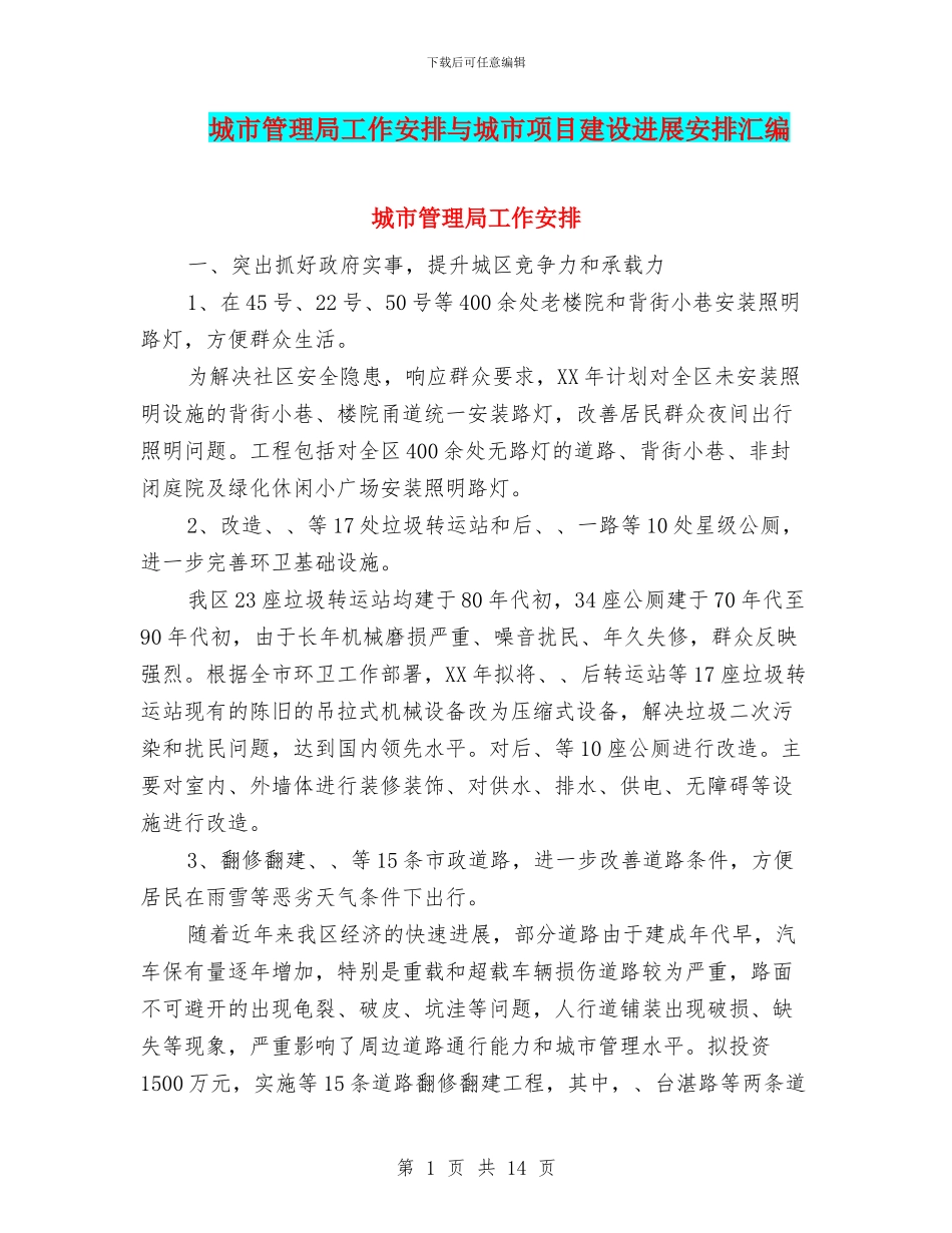 城市管理局工作安排与城市项目建设发展安排汇编_第1页