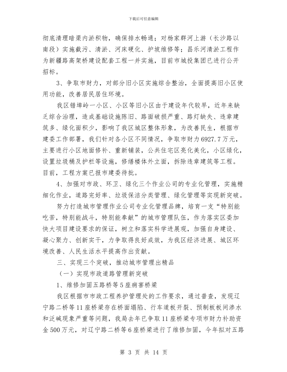 城市管理局工作安排与城市项目建设发展安排汇编_第3页