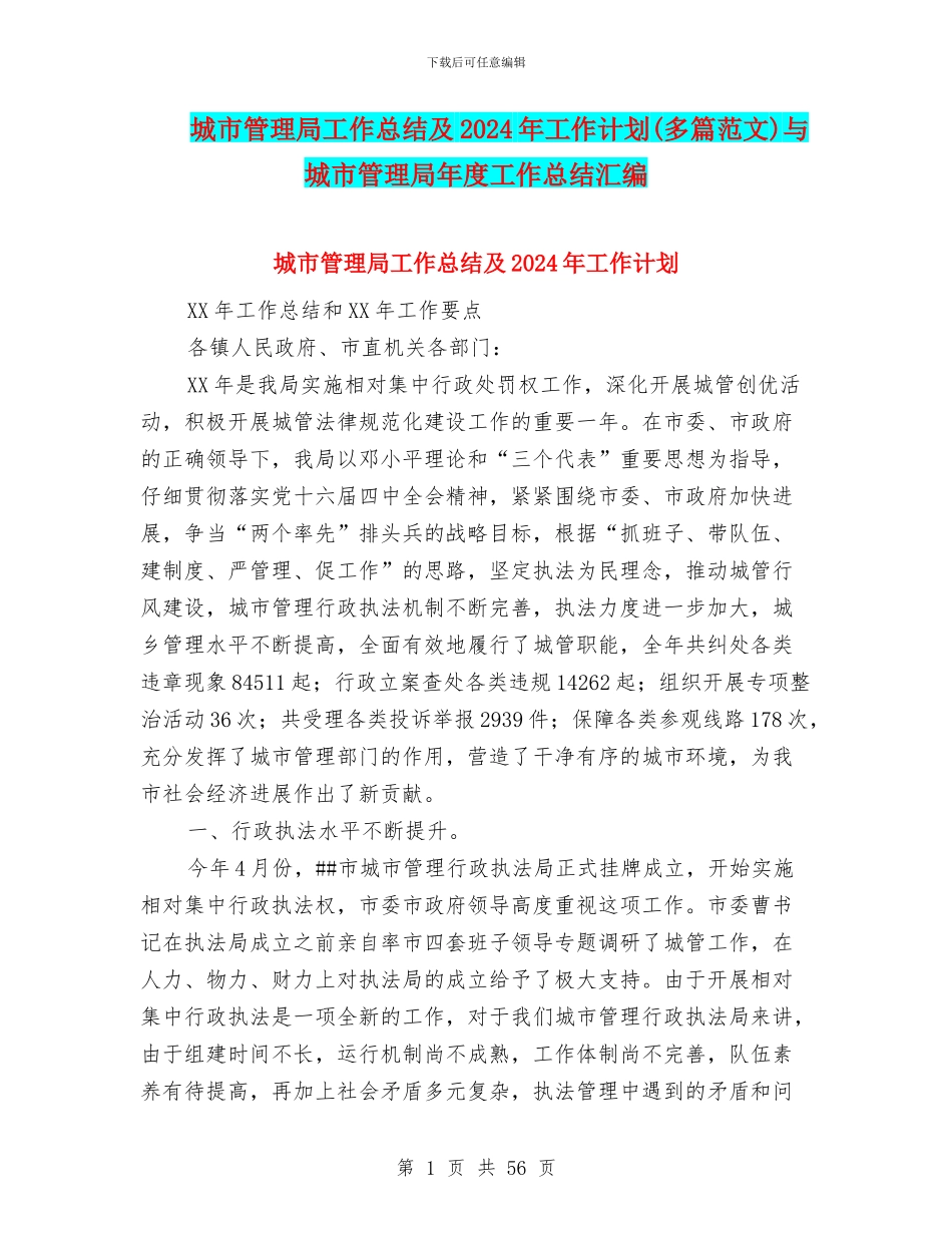 城市管理局工作总结及2024年工作计划与城市管理局年度工作总结汇编_第1页
