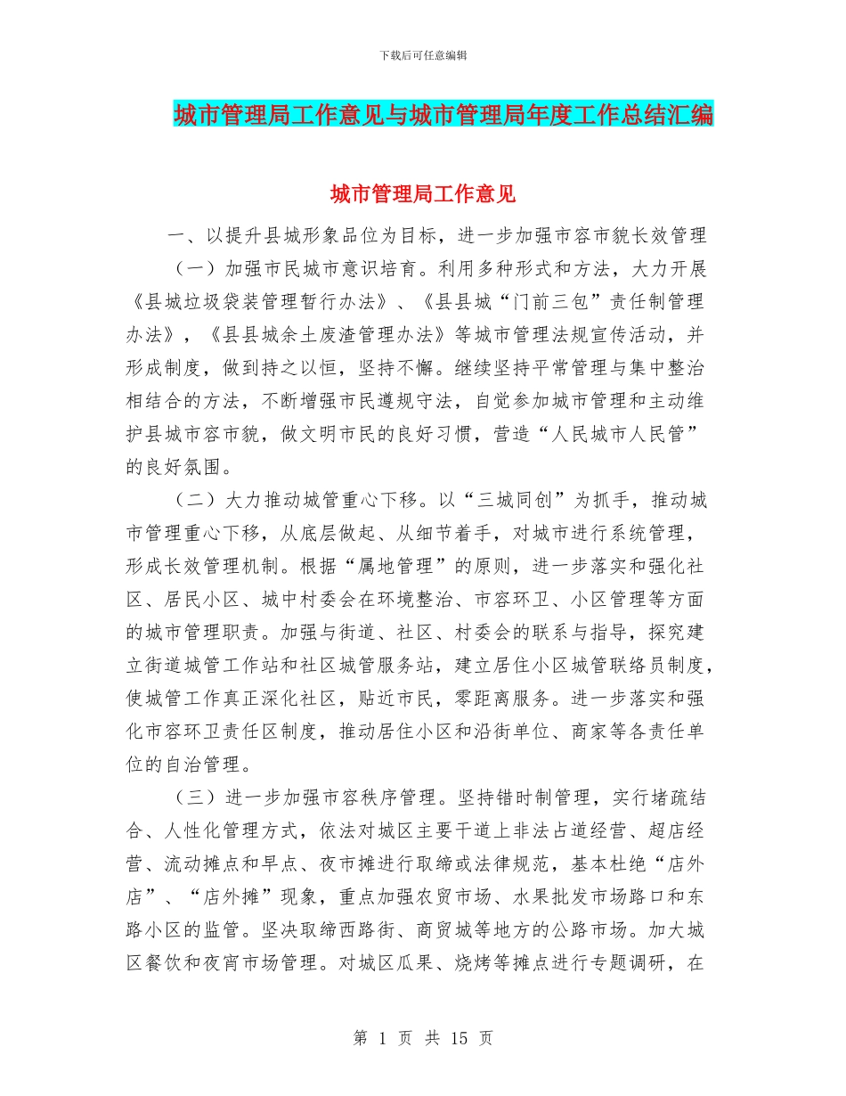 城市管理局工作意见与城市管理局年度工作总结汇编_第1页