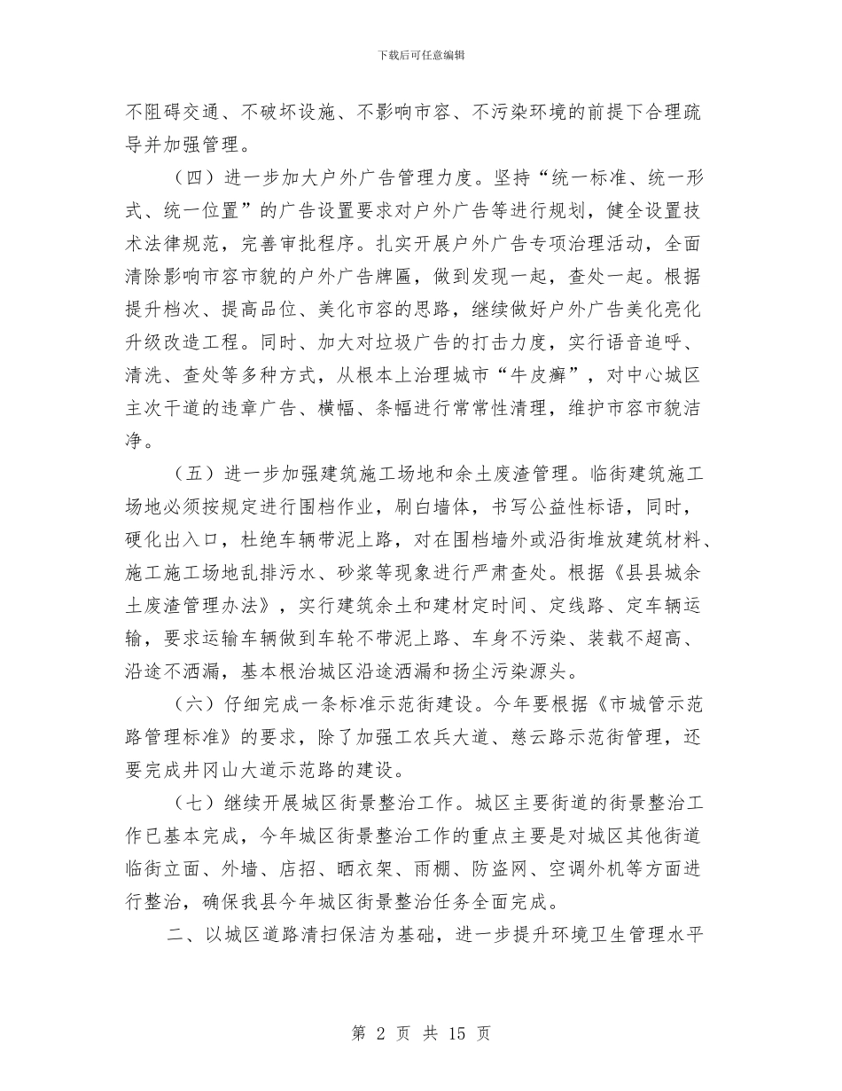 城市管理局工作意见与城市管理局年度工作总结汇编_第2页