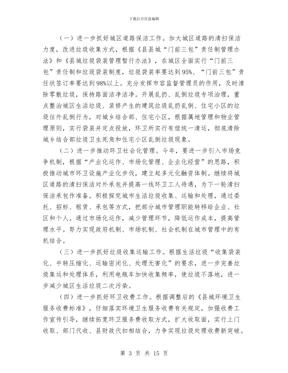 城市管理局工作意见与城市管理局年度工作总结汇编_第3页