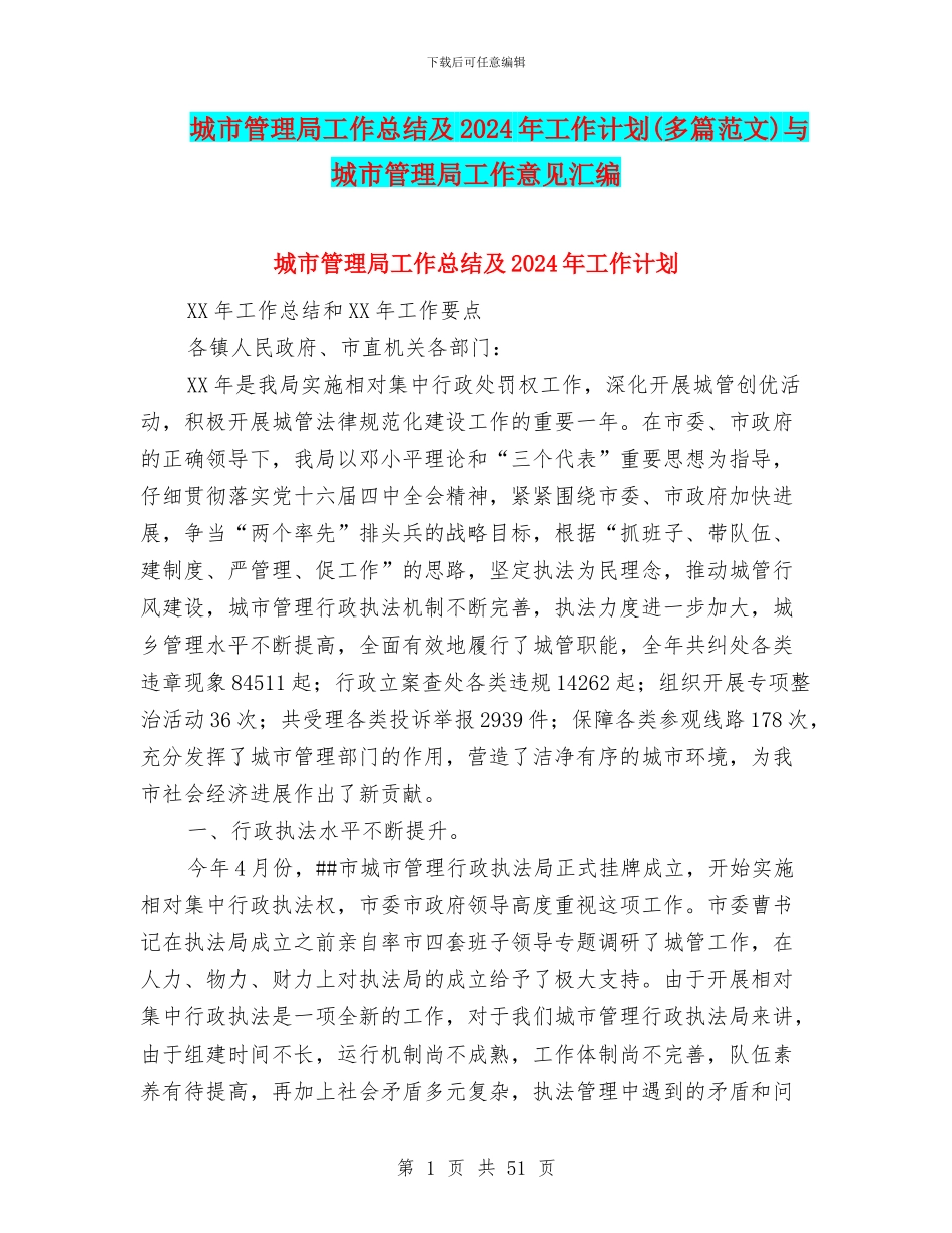 城市管理局工作总结及2024年工作计划与城市管理局工作意见汇编_第1页