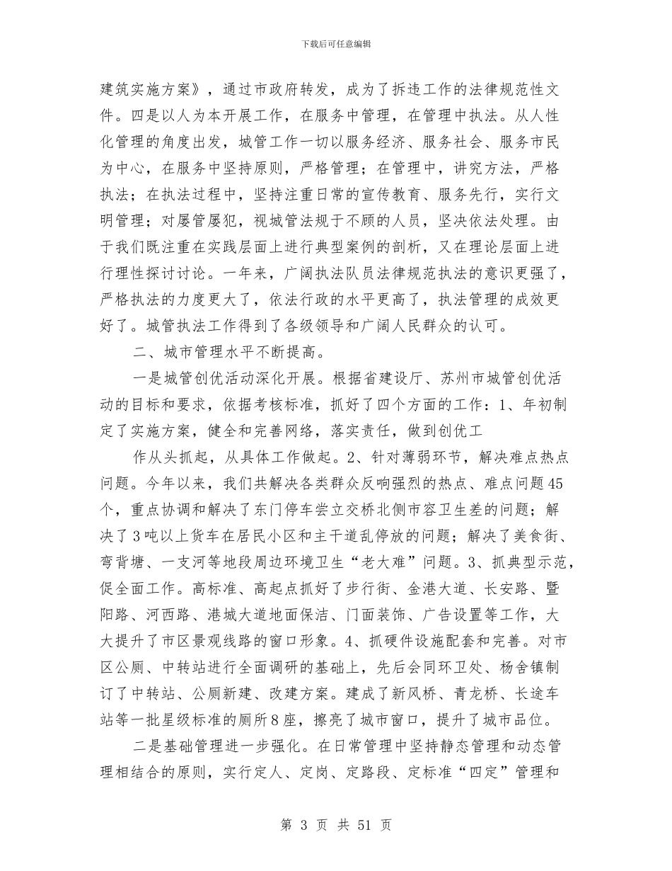 城市管理局工作总结及2024年工作计划与城市管理局工作意见汇编_第3页