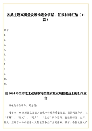 材料够素材-各类主题高质量发展推进会讲话、汇报材料汇编（11篇）