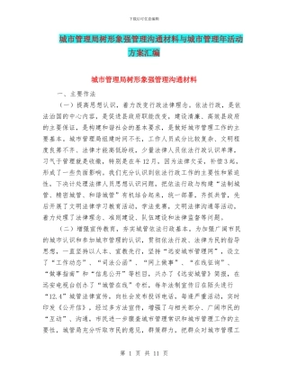 城市管理局树形象强管理交流材料与城市管理年活动方案汇编