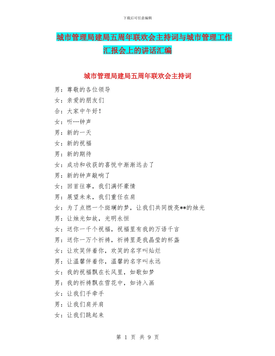 城市管理局建局五周年联欢会主持词与城市管理工作汇报会上的讲话汇编_第1页
