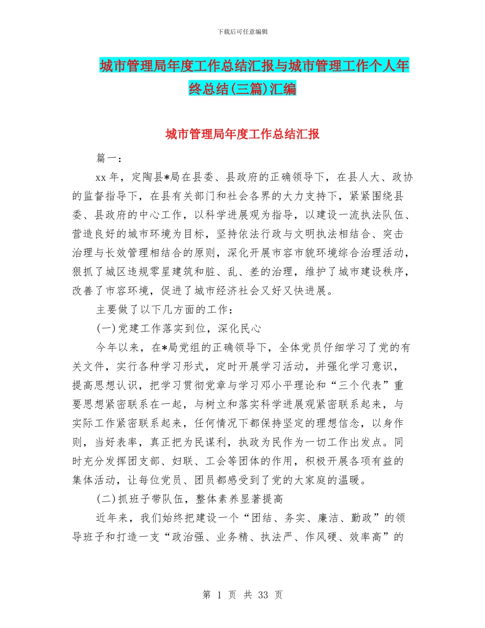 城市管理局年度工作总结汇报与城市管理工作个人年终总结汇编_第1页
