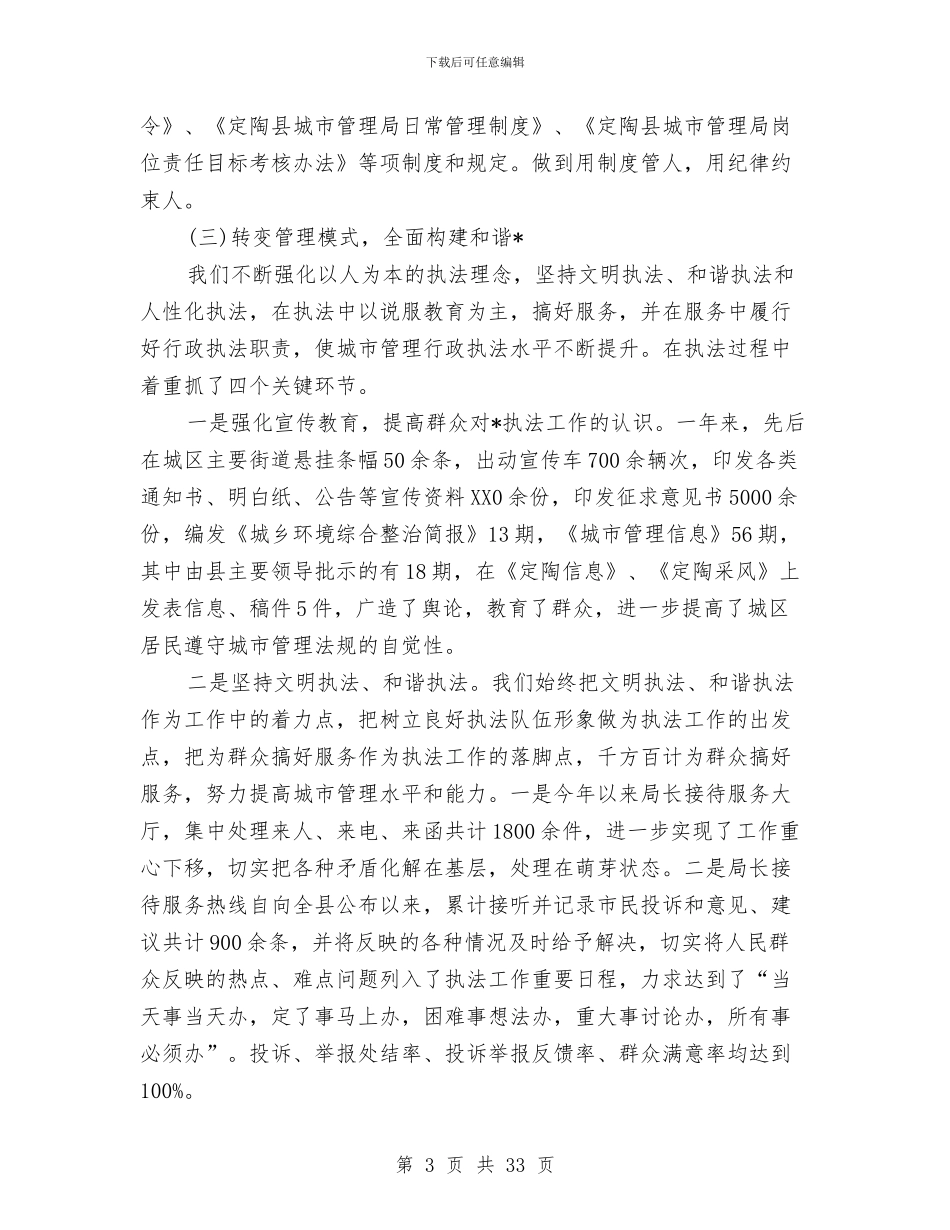 城市管理局年度工作总结汇报与城市管理工作个人年终总结汇编_第3页