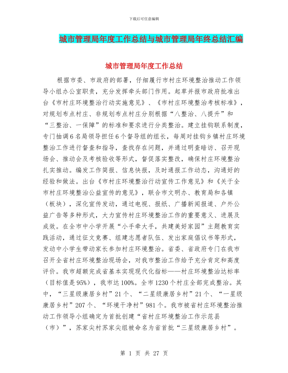 城市管理局年度工作总结与城市管理局年终总结汇编_第1页