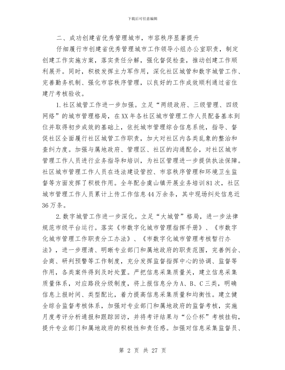 城市管理局年度工作总结与城市管理局年终总结汇编_第2页